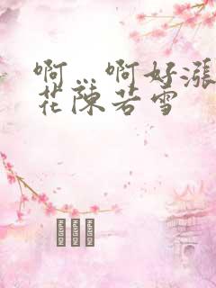 啊…啊好涨 校花陈若雪