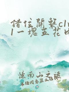 错位关系c1v1一块五花肉购买