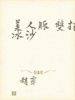 美人账 双抹茶冰沙