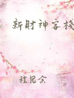 新财神客栈