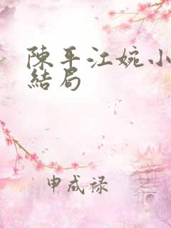 陈平江婉小说大结局