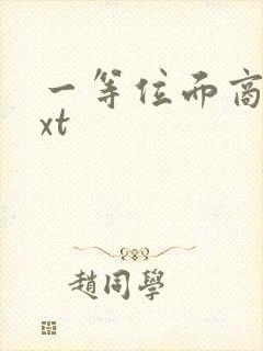 一等位面商人txt