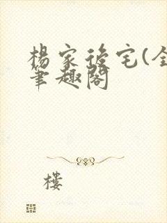 杨家后宅(全)笔趣阁