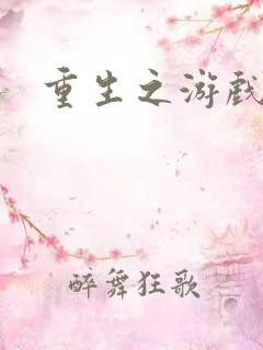 重生之游戏全才