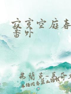 寂寞空庭春欲晚番外