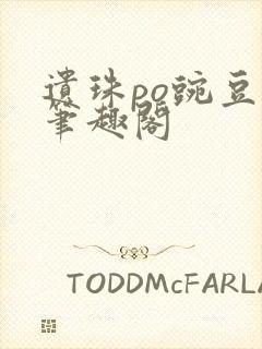 遗珠po豌豆荚笔趣阁