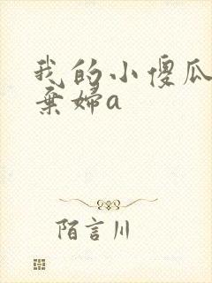 我的小傻瓜by弃妇a