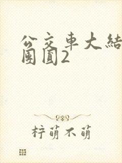 公交车大结局大团圆2