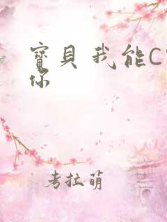 宝贝 我能C哭你