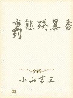 变态残暴番号系列