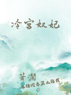 冷宫奴妃