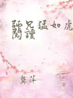 师兄猛如虎全文阅读