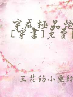 穿成极品炮灰受[穿书]免费阅读