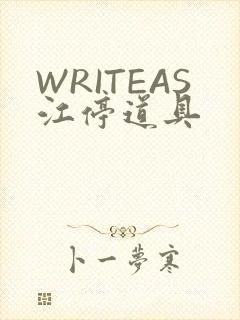 WRITEAS江停道具