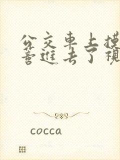 公交车上摸到花蒂进去了视频