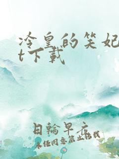 冷皇的笑妃txt下载