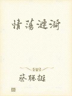 情荡涟漪