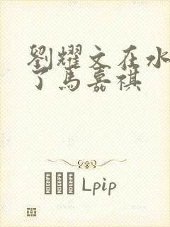 刘耀文在水里做了马嘉祺