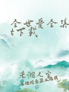 全世爱全集txt下载