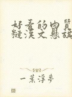 好看的肉质高的糙汉文悬旗