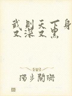 武则天下身又大又深又黑