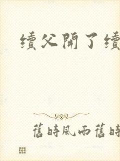 续父开了续女包