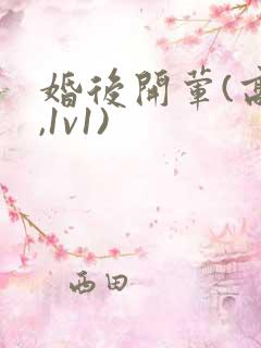 婚后开荤(高h,1v1)