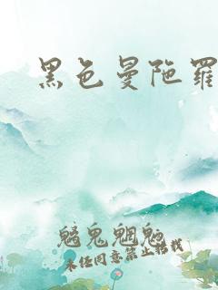 黑色曼陀罗杀手