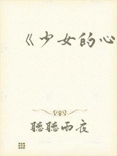 《少女的心》