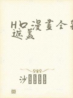 H口漫画全彩无遮盖