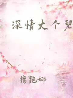 深情大个儿