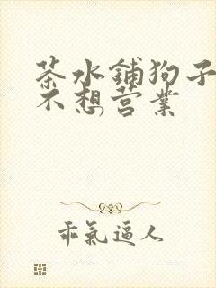 茶水铺狗子累到不想营业