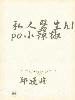 私人医生h1高po小辣椒