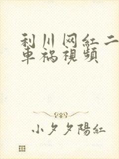 利川网红二懒子车祸视频