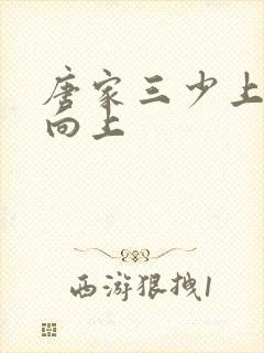 唐家三少上天天向上