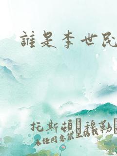 谁是李世民下载