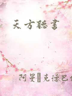 天方听书