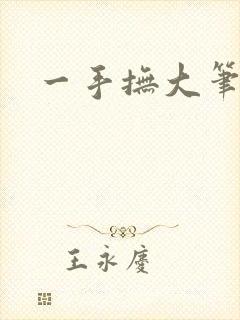 一手抚大笔趣阁