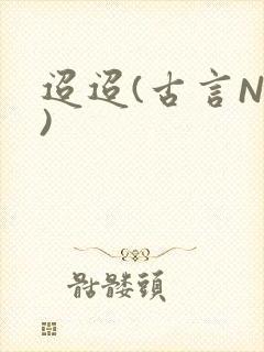 迢迢(古言NP)