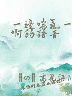 一边喘气一边叫啊的语音