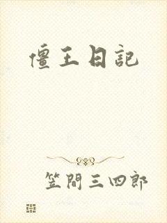 僵王日记