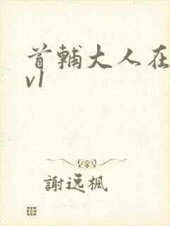 首辅大人在上1v1