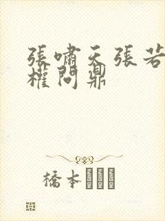 张啸天张若烟掌权问鼎