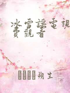 冰雪谣电视剧免费观看