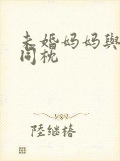 未婚妈妈与恶魔同枕