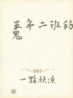 五年二班的吸血鬼