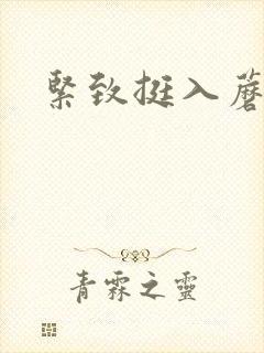 紧致挺入蘑菇头