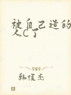 被自己造的机器人C了