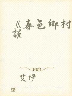 《春色乡村》小说
