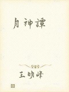 月神谭